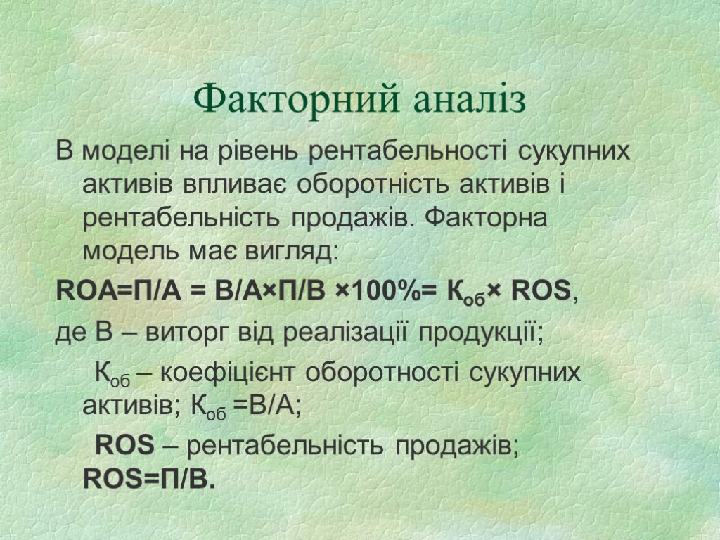 Факторний аналіз В моделі на рівень рентабельності сукупних активів впливає оборотність активів і рентабельність